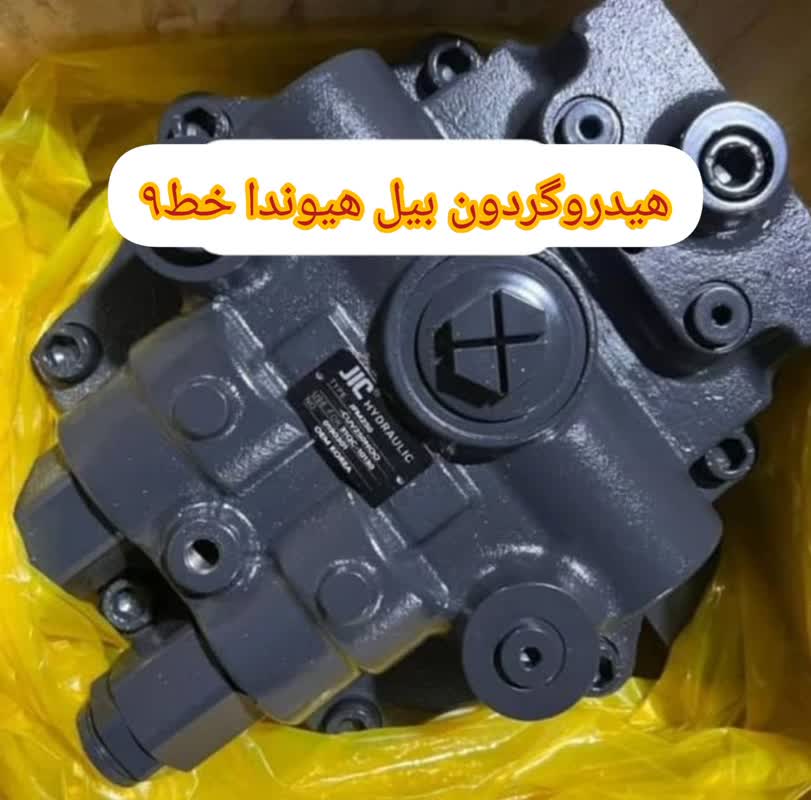 هیدروگردون بیل هیوندا - 0