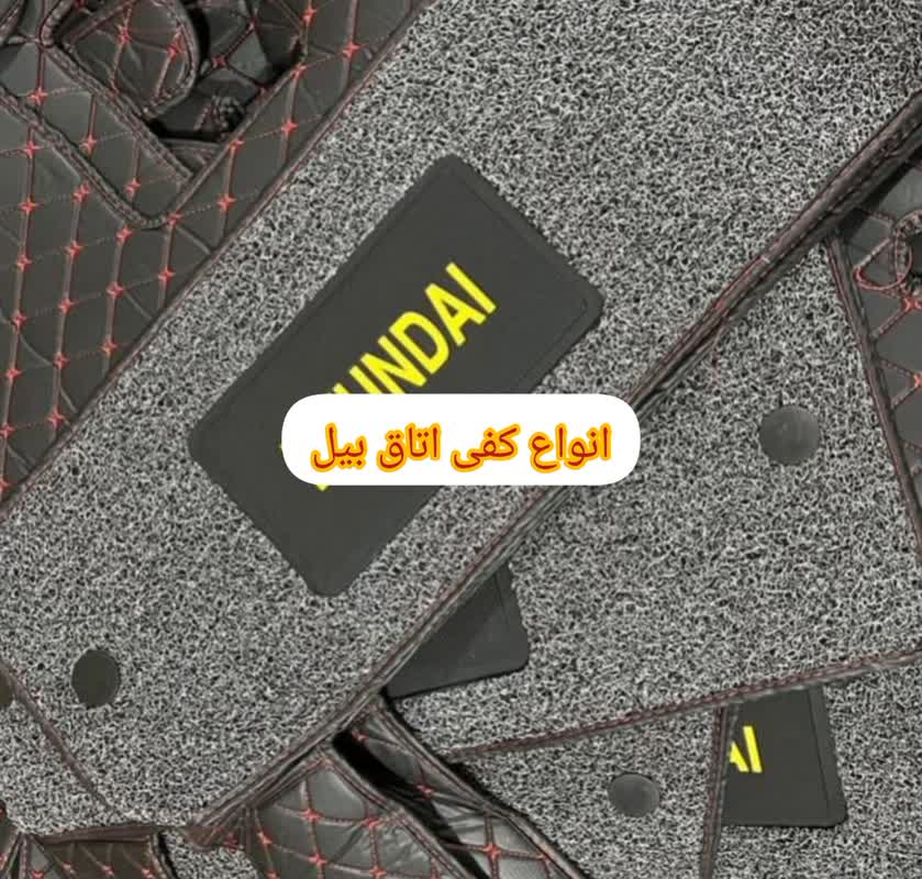 کفی اتاق بیل - 0